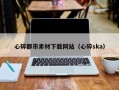 梅州心碎都市素材下载网站（心碎ska）